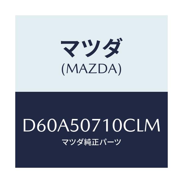 マツダ(MAZDA) メツシユ グリル/デミオ MAZDA2/バンパー/マツダ純正部品/D60A50710CLM(D60A-50-710CL)