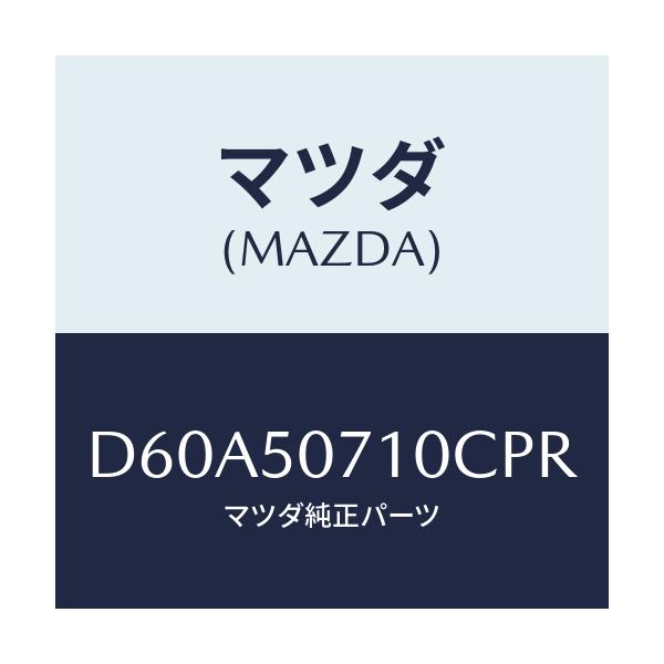 マツダ(MAZDA) メツシユ グリル/デミオ MAZDA2/バンパー/マツダ純正部品/D60A50710CPR(D60A-50-710CP)
