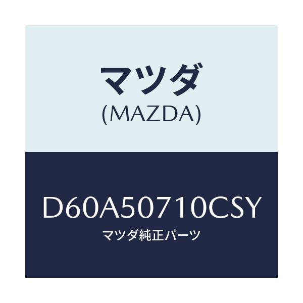 マツダ(MAZDA) メツシユ グリル/デミオ MAZDA2/バンパー/マツダ純正部品/D60A50710CSY(D60A-50-710CS)