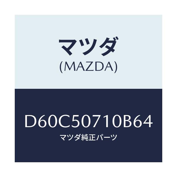 マツダ(MAZDA) メツシユ グリル/デミオ MAZDA2/バンパー/マツダ純正部品/D60C50710B64(D60C-50-710B6)