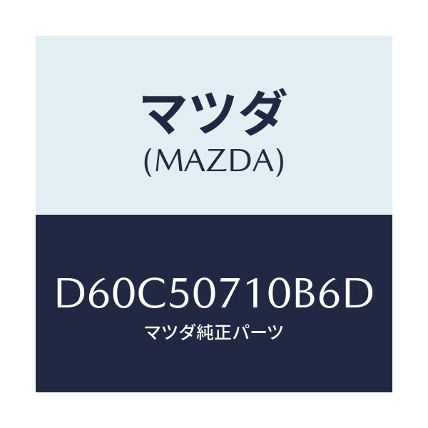 マツダ(MAZDA) メツシユ グリル/デミオ MAZDA2/バンパー/マツダ純正部品/D60C50710B6D(D60C-50-710B6)