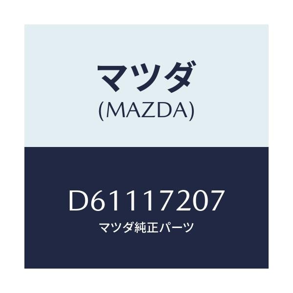 マツダ(MAZDA) シム アジヤスト/デミオ MAZDA2/チェンジ/マツダ純正部品/D61117207(D611-17-207)