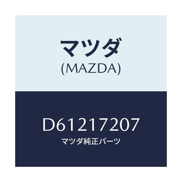 マツダ(MAZDA) シム アジヤスト/デミオ MAZDA2/チェンジ/マツダ純正部品/D61217207(D612-17-207)