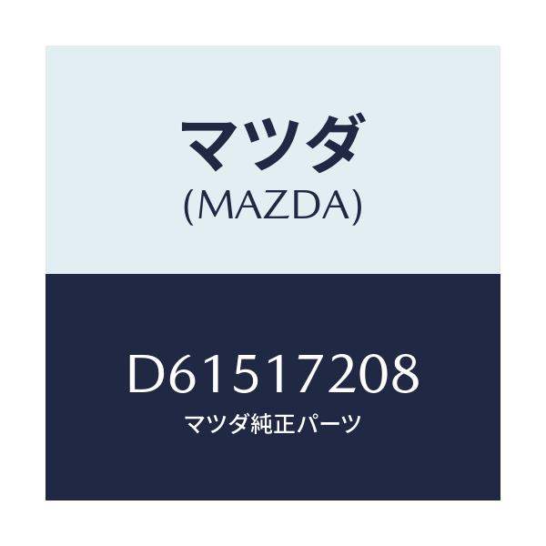 マツダ(MAZDA) シム アジヤスト/デミオ MAZDA2/チェンジ/マツダ純正部品/D61517208(D615-17-208)