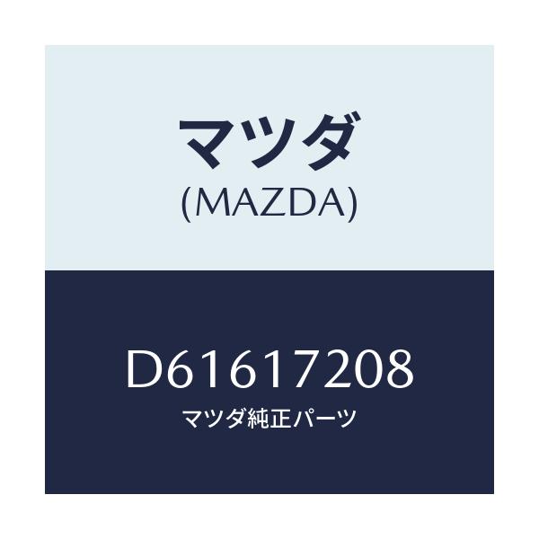 マツダ(MAZDA) シム アジヤスト/デミオ MAZDA2/チェンジ/マツダ純正部品/D61617208(D616-17-208)