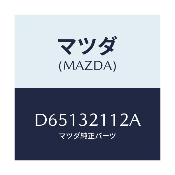 マツダ(MAZDA) カバー ダスト/デミオ MAZDA2/ハイブリッド関連/マツダ純正部品/D65132112A(D651-32-112A)