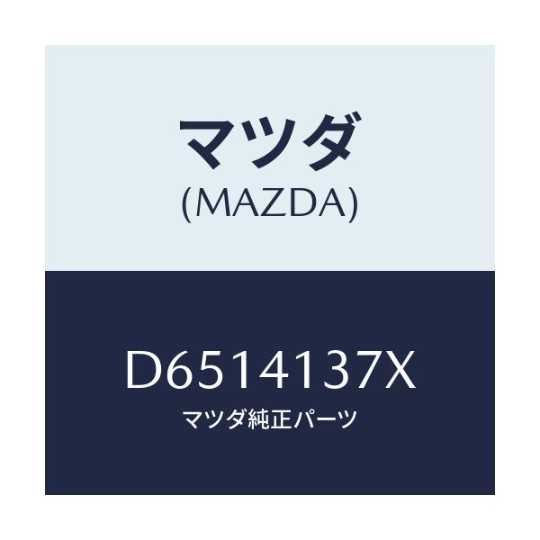 マツダ(MAZDA) ホルダー パイプ/デミオ MAZDA2/アクセルコントロールシステム/マツダ純正部品/D6514137X(D651-41-37X)