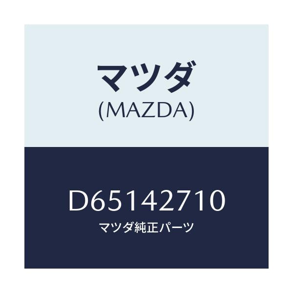 マツダ(MAZDA) バンド(R) タンクフイキシング/デミオ MAZDA2/フューエルシステム/マツダ純正部品/D65142710(D651-42-710)
