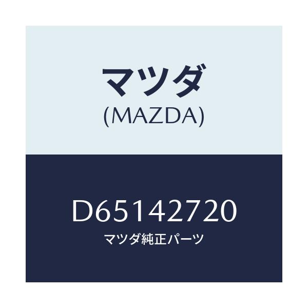 マツダ(MAZDA) バンド(L) タンクフイキシング/デミオ MAZDA2/フューエルシステム/マツダ純正部品/D65142720(D651-42-720)