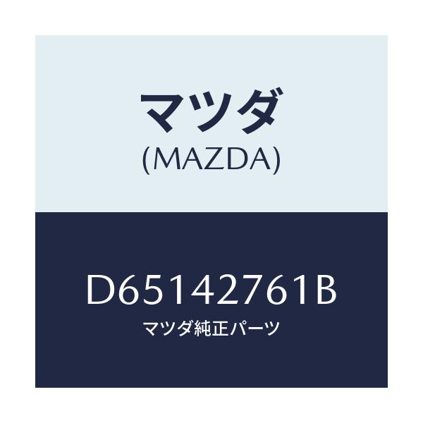 マツダ(MAZDA) パツド/デミオ MAZDA2/フューエルシステム/マツダ純正部品/D65142761B(D651-42-761B)