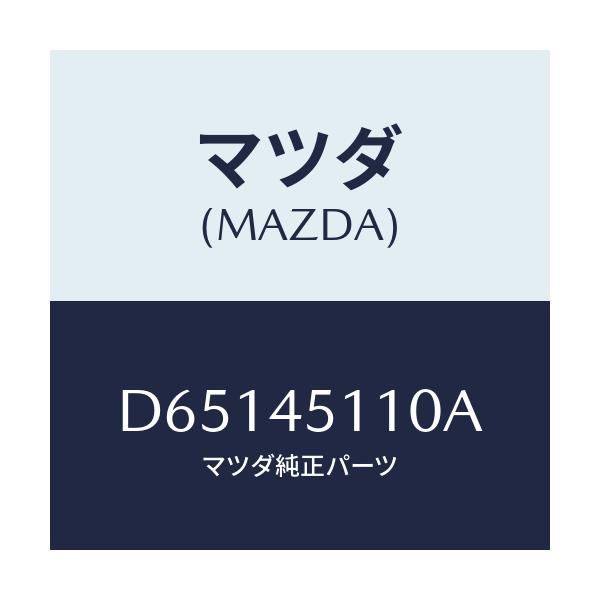 マツダ(MAZDA) パイプ メインフユーエル/デミオ MAZDA2/フューエルシステムパイピング/マツダ純正部品/D65145110A(D651-45-110A)