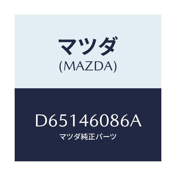 マツダ(MAZDA) ブラケツト ケーブル/デミオ MAZDA2/チェンジ/マツダ純正部品/D65146086A(D651-46-086A)