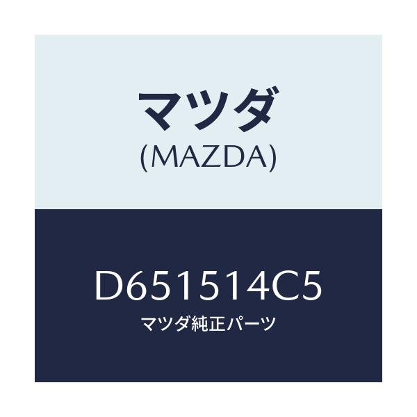 マツダ(MAZDA) バルブ/デミオ MAZDA2/ランプ/マツダ純正部品/D651514C5(D651-51-4C5)