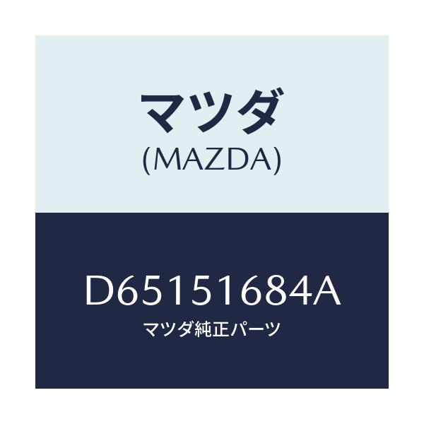 マツダ(MAZDA) ブラケツト(R) F.フオグランフ/デミオ MAZDA2/ランプ/マツダ純正部品/D65151684A(D651-51-684A)