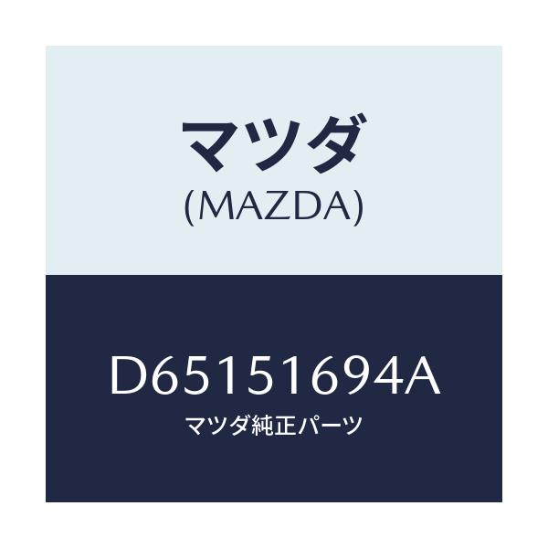 マツダ(MAZDA) ブラケツト(L) F.フオグランフ/デミオ MAZDA2/ランプ/マツダ純正部品/D65151694A(D651-51-694A)