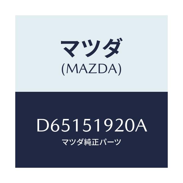 マツダ(MAZDA) チヤンバー エクストラクター/デミオ MAZDA2/ランプ/マツダ純正部品/D65151920A(D651-51-920A)