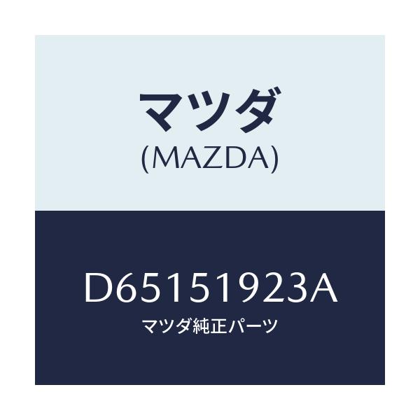 マツダ(MAZDA) バルブ エクストラクタチヤンバー/デミオ MAZDA2/ランプ/マツダ純正部品/D65151923A(D651-51-923A)