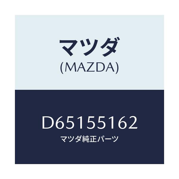 マツダ(MAZDA) テープ シール/デミオ MAZDA2/ダッシュボード/マツダ純正部品/D65155162(D651-55-162)