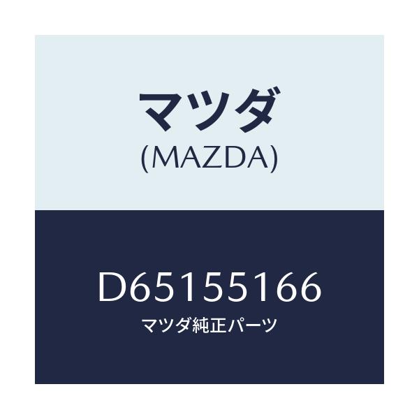 マツダ(MAZDA) テープ シール/デミオ MAZDA2/ダッシュボード/マツダ純正部品/D65155166(D651-55-166)