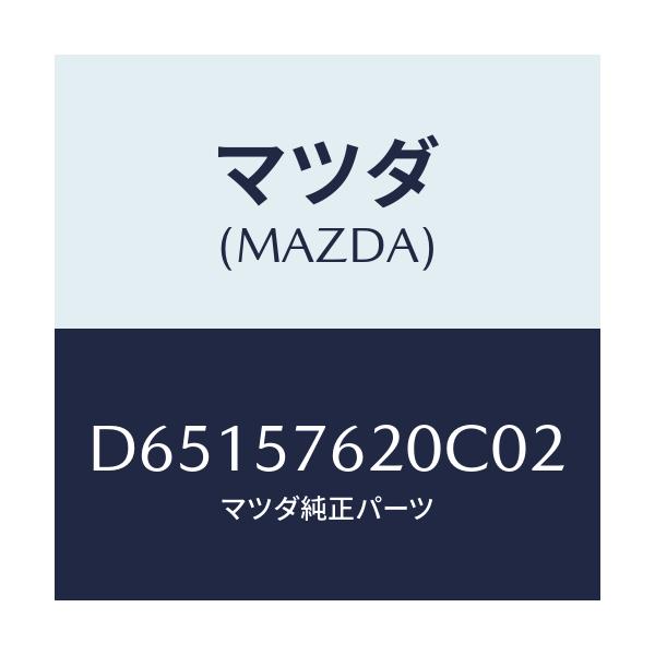 マツダ(MAZDA) ベルト'A'(R) フロントシート/デミオ MAZDA2/シート/マツダ純正部品/D65157620C02(D651-57-620C0)