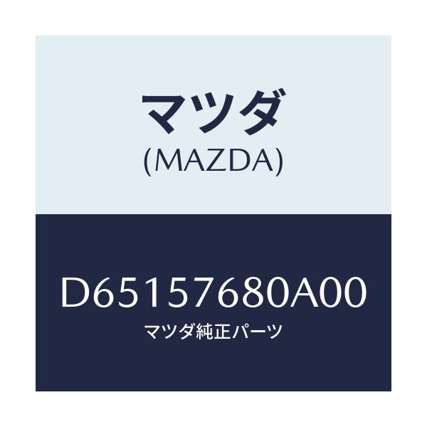 マツダ(MAZDA) ベルト'A'(L) フロントシート/デミオ MAZDA2/シート/マツダ純正部品/D65157680A00(D651-57-680A0)