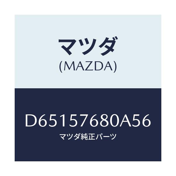 マツダ(MAZDA) ベルト'A'(L) フロントシート/デミオ MAZDA2/シート/マツダ純正部品/D65157680A56(D651-57-680A5)