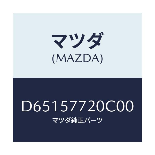 マツダ(MAZDA) ベルト'A'(R) リヤーシート/デミオ MAZDA2/シート/マツダ純正部品/D65157720C00(D651-57-720C0)