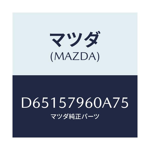 マツダ(MAZDA) アジヤスター シヨルダー/デミオ MAZDA2/シート/マツダ純正部品/D65157960A75(D651-57-960A7)