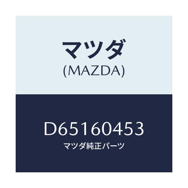 マツダ(MAZDA) ブラケツト インストメンタルパネル/デミオ MAZDA2/ダッシュボード/マツダ純正部品/D65160453(D651-60-453)