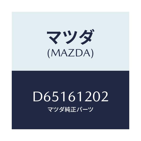 マツダ(MAZDA) キヤツプ/デミオ MAZDA2/エアコン/ヒーター/マツダ純正部品/D65161202(D651-61-202)