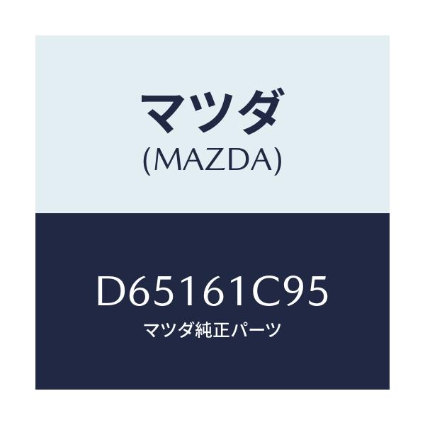マツダ(MAZDA) バルブ モードコントロール/デミオ MAZDA2/エアコン/ヒーター/マツダ純正部品/D65161C95(D651-61-C95)
