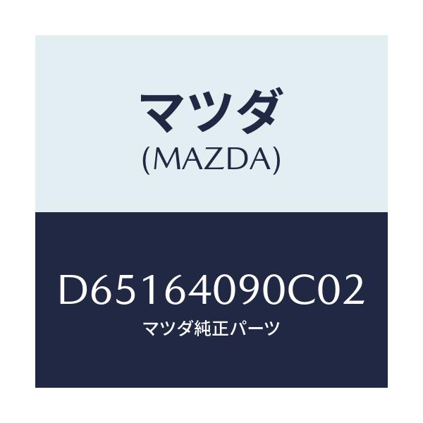 マツダ(MAZDA) ロツク グローブリツド/デミオ MAZDA2/コンソール/マツダ純正部品/D65164090C02(D651-64-090C0)