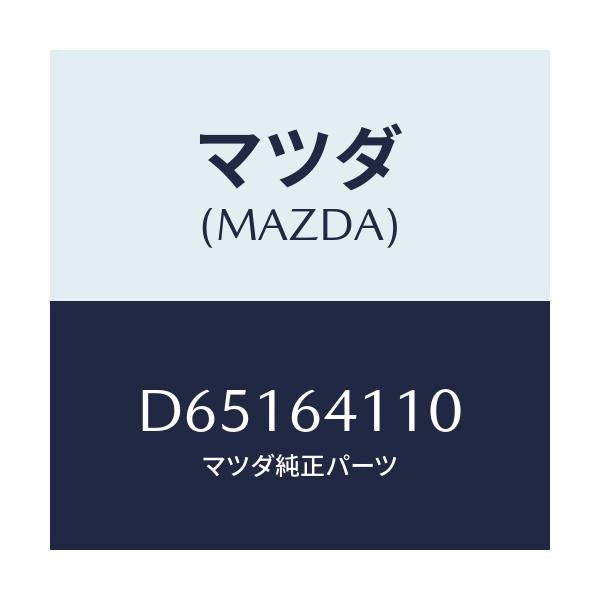 マツダ(MAZDA) カバー グローブボツクス/デミオ MAZDA2/コンソール/マツダ純正部品/D65164110(D651-64-110)