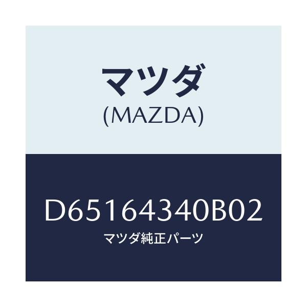 マツダ(MAZDA) パネル コンソールブーツ/デミオ MAZDA2/コンソール/マツダ純正部品/D65164340B02(D651-64-340B0)