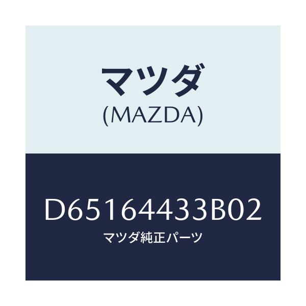 マツダ(MAZDA) プレート コンソールリツド/デミオ MAZDA2/コンソール/マツダ純正部品/D65164433B02(D651-64-433B0)