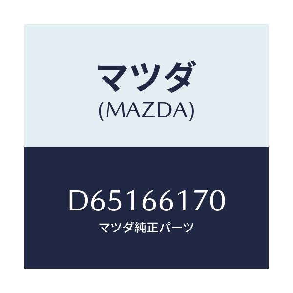 マツダ(MAZDA) スイツチ(R) クラスター/デミオ MAZDA2/PWスイッチ/マツダ純正部品/D65166170(D651-66-170)