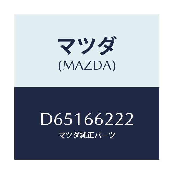 マツダ(MAZDA) カバー ステアリングロツクアツパ/デミオ MAZDA2/PWスイッチ/マツダ純正部品/D65166222(D651-66-222)