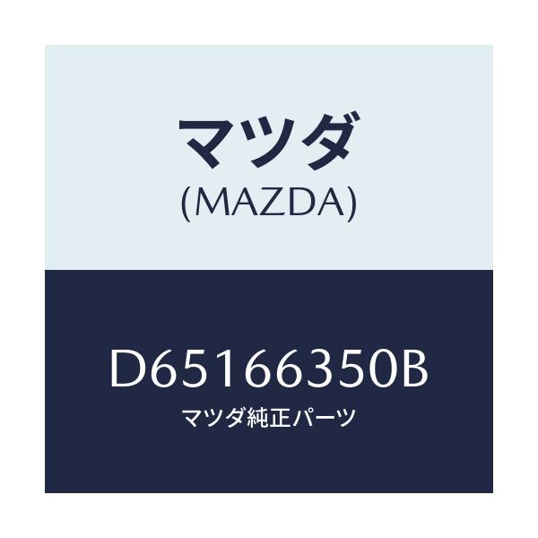 マツダ(MAZDA) スイツチ パワーウインド/デミオ MAZDA2/PWスイッチ/マツダ純正部品/D65166350B(D651-66-350B)
