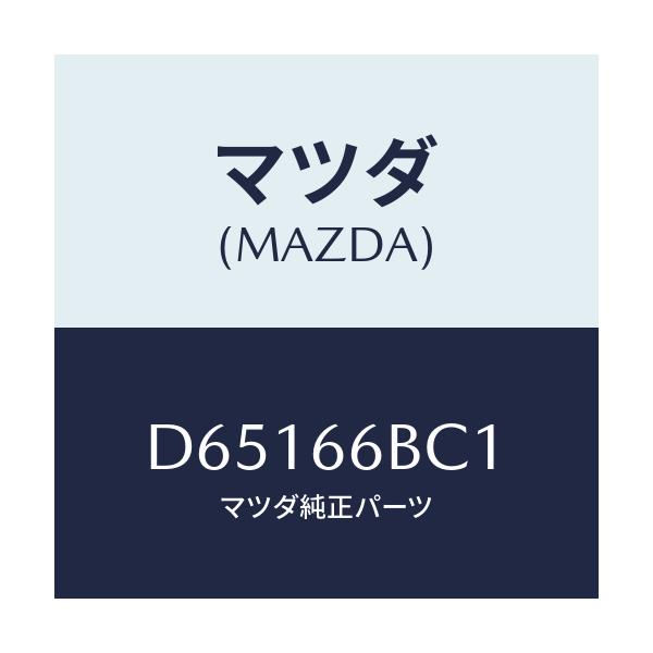 マツダ(MAZDA) ノブ チユーナ&デツキボリユーム/デミオ MAZDA2/PWスイッチ/マツダ純正部品/D65166BC1(D651-66-BC1)
