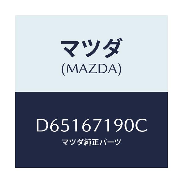 マツダ(MAZDA) ハーネス ドライバーサイトドアー/デミオ MAZDA2/ハーネス/マツダ純正部品/D65167190C(D651-67-190C)