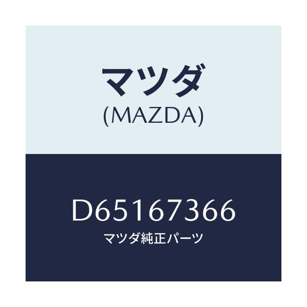 マツダ(MAZDA) キヤツプ シール/デミオ MAZDA2/ハーネス/マツダ純正部品/D65167366(D651-67-366)