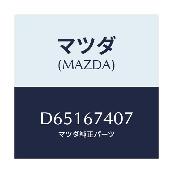 マツダ(MAZDA) ブツシユ アウター/デミオ MAZDA2/ハーネス/マツダ純正部品/D65167407(D651-67-407)
