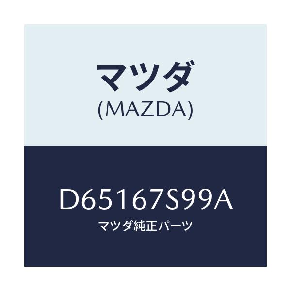 マツダ(MAZDA) フユーズ/デミオ MAZDA2/ハーネス/マツダ純正部品/D65167S99A(D651-67-S99A)