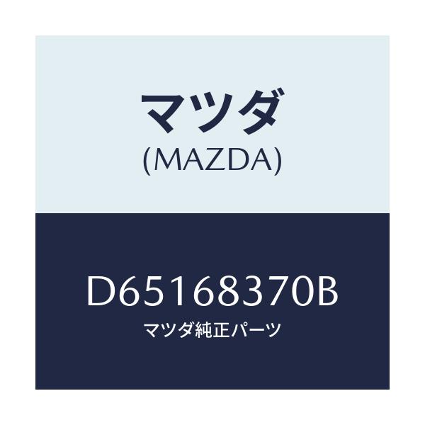 マツダ(MAZDA) トリム(R) フロントサイド/デミオ MAZDA2/トリム/マツダ純正部品/D65168370B(D651-68-370B)