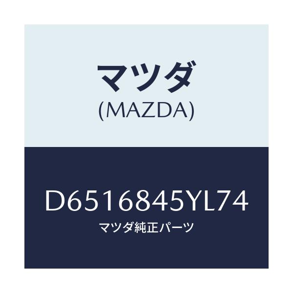 マツダ(MAZDA) トリム(L) ドアー/デミオ MAZDA2/トリム/マツダ純正部品/D6516845YL74(D651-68-45YL7)