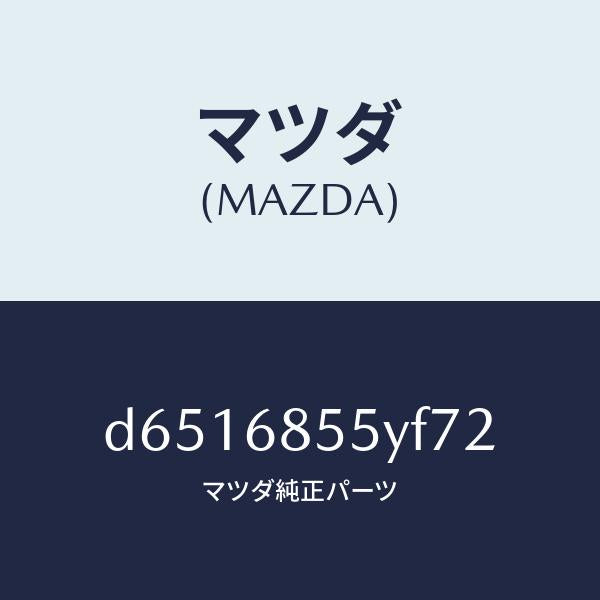 マツダ(MAZDA)トリム(L) リヤー ドアー/マツダ純正部品/デミオ MAZDA2/D6516855YF72(D651-68-55YF7)