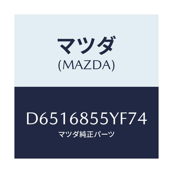 マツダ(MAZDA) トリム(L) リヤードアー/デミオ MAZDA2/トリム/マツダ純正部品/D6516855YF74(D651-68-55YF7)