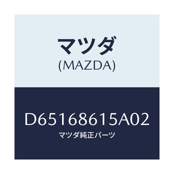 マツダ(MAZDA) ナツト キヤツプフランジ/デミオ MAZDA2/トリム/マツダ純正部品/D65168615A02(D651-68-615A0)