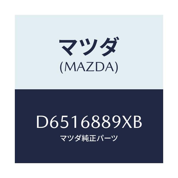 マツダ(MAZDA) トリム トランクエンド/デミオ MAZDA2/トリム/マツダ純正部品/D6516889XB(D651-68-89XB)