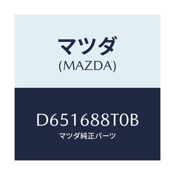 マツダ(MAZDA) リツド(R) トランクサイド/デミオ MAZDA2/トリム/マツダ純正部品/D651688T0B(D651-68-8T0B)